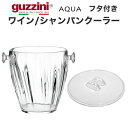 送料無料 guzzini AQUA ワインクーラー 