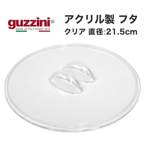 guzzini アクリル製 フタ 蓋 ふた 直径