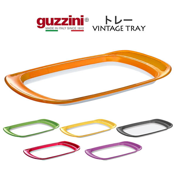 送料無料 guzzini VINTAGE トレー サービストレー メーカー箱無し お盆 卓上 食卓 配膳 アクセント グッチーニ かわいい おしゃれ きれい SNS映え 北欧風 イタリア イタリアブランド インテリア 樹脂 アクリル 割れにくい 来客 パーティー 透明 クリア カラフル 直送w