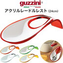 guzzini LATINA アクリルレードルレスト ツートン 24cm guzzini（グッチーニ）とは Brand. 1912年エンリコグッチーニがイタリアで創業、 ホーンを材料にした日用品小物の製作が始まりです。 1938年に樹脂製品に切替えてからは常に世界をリードする アクリルプロダクトのスペシャリストとして認められます。 ◆LATINA アクリルレードルレスト（24cm）◆ 写真映えする調理器具で、日々の料理をもっと楽しく！ LATINA(ラッチーナ)シリーズの、ツートンカラーがおしゃれなアクリルレードルレストです。 お玉など使用中のキッチンツールを置いておけるので、調理がはかどります。 使用しない時はフックに掛けて収納できるので便利です。 ※本品には、メーカーの外装箱がありません。あらかじめご了承の上、お買い求めください。 製品仕様 メーカーguzzini(グッチーニ) 型番285600 シリーズLATINA(ラッチーナ) サイズ(約)240×110×高さ45mm 重量(約)150g 材質AS樹脂 生産国イタリア 機能食器洗浄機：対応 注意事項本製品には、メーカーの外装箱がありません。あらかじめご了承の上、お買い求めください。guzzini LATINA アクリルレードルレスト ツートン 24cm guzzini（グッチーニ）とは Brand. 1912年エンリコグッチーニがイタリアで創業、 ホーンを材料にした日用品小物の製作が始まりです。 1938年に樹脂製品に切替えてからは常に世界をリードする アクリルプロダクトのスペシャリストとして認められます。 ◆LATINA アクリルレードルレスト（24cm）◆ 写真映えする調理器具で、日々の料理をもっと楽しく！ LATINA(ラッチーナ)シリーズの、ツートンカラーがおしゃれなアクリルレードルレストです。 お玉など使用中のキッチンツールを置いておけるので、調理がはかどります。 使用しない時はフックに掛けて収納できるので便利です。 ※本品には、メーカーの外装箱がありません。あらかじめご了承の上、お買い求めください。 　　 製品仕様 メーカー guzzini(グッチーニ) 型番 285600 シリーズ LATINA(ラッチーナ) サイズ(約) 240×110×高さ45mm 重量(約) 150g 材質 AS樹脂 生産国 イタリア 機能 食器洗浄機：対応 注意事項 本製品には、メーカーの外装箱がありません。あらかじめご了承の上、お買い求めください。