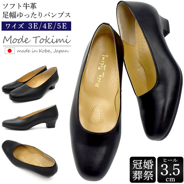 送料無料 Mode Tokimi ソフト牛革 パンプス ゆったり幅広タイプ ヒール3.5センチ 黒 ブラック シンプル ローヒール 柔らかい 3E 4E 5E フォーマル 歩きやすい 太ヒール 立ち仕事 オフィス おしゃれ お受験 本革 冠婚葬祭 結婚式 お葬式 法事 疲れない 上品 靴 直送w