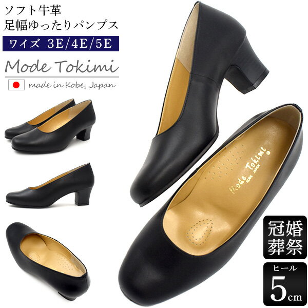 送料無料 Mode Tokimi ソフト牛革 パンプス ゆったり幅広タイプ ヒール5cm 黒 ブラック シンプル ミドルヒール 柔らかい 3E 4E 5E フォーマル 歩きやすい 太ヒール 立ち仕事 オフィス おしゃれ 受験 本革 冠婚葬祭 結婚式 葬式 法事 通夜 疲れない 上品 靴 直送w