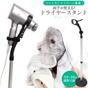 送料無料 ドライヤー ハンズフリー スタンド ペット 犬 いぬ イヌ 猫 ネコ ねこ 68～98cm 高さ調節可能 ホルダー トリミング 固定 簡単設置 クリップ式 トリミング おすすめ 便利グッズ ドライヤーホルダー ペットグッズ お風呂上り 両手自由 ペットのシャンプーに 直送w 1