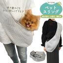 送料無料 ペット スリング キャリーバック ショルダー 超小型犬 小型犬 猫 横向き ソフト 布製 犬用キャリー 移動 通院 病院 旅行 帰省 折り畳み可能 ペ...