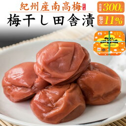 季節のご挨拶 送料無料 梅ぼし 田舎漬 田舎漬け 300g 11% 大粒 A級 Aランク 国産 高級 中田食品 和歌山 うめぼし ギフト プレゼント 贈り物 常温 贈答用 退院 祝い 法事 内祝い かわいい おしゃれ 贈答用 出産 結婚 引き出物 香典返し お土産 手土産