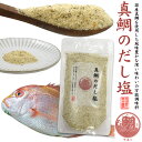 送料無料 真鯛 だし塩 ダシ 出汁 出汁塩 調味料 万能調味料 スープの素 ふりかけ おにぎり 時短 おすすめ 人気 旨味 味付き塩 はぎの食品 和風 和食 ス...