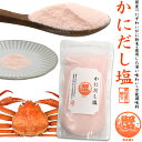 送料無料 かに だし塩 ダシ 出汁 出汁塩 調味料 万能調味料 スープの素 ふりかけ おにぎり 時短 おすすめ 人気 旨味 味付き塩 はぎの食品 和風 和食 ス...