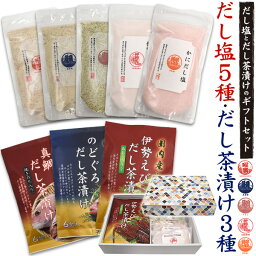 季節のご挨拶 送料無料 だし塩 だし茶漬け 8種セット ギフト 贈り物 プレゼント 便利 実用的 喜ばれる お祝い 便利 消耗品 定番 のし だし塩 ダシ 出汁 出汁塩 調味料 万能調味料 スープの素 お茶漬けの素 ふりかけ おにぎり おすすめ 人気 アソート