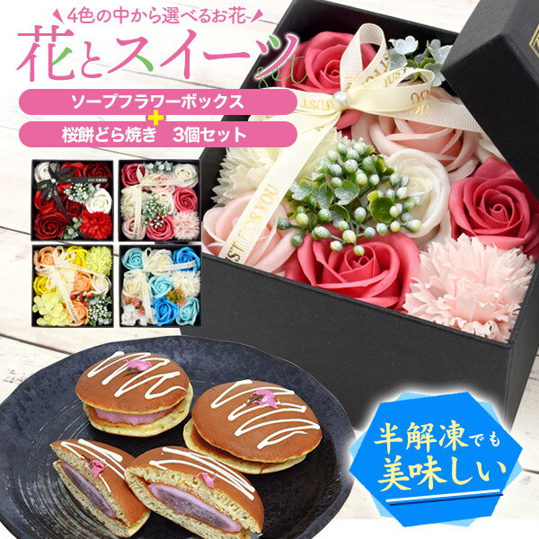 送料無料 ギフトセット ソープフラワー 桜餅どら焼き セット 花とスイーツ ボックスアレンジ フラワーソープ スイーツset おやつ デザート 和スイーツ 和菓子 かわいい 可愛い おしゃれ 詰め合わせ セット プレゼント ギフト 誕生日 贈り物 贈答 お返し 直送w