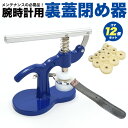 送料無料 腕時計 裏蓋閉め器 コマ12個入り 時計用 工具 裏蓋 フタ 電池交換 開閉 メンテナンス 修理 お手入れ レディース メンズ 18mm 20mm 2...