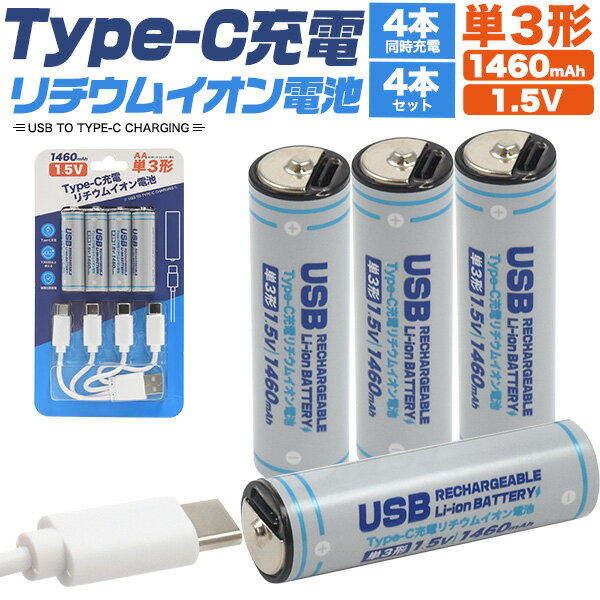 Type-C充電リチウムイオン電池(単3形×4本セット) ■専用充電器不要！Type-Cで簡単充電！ Type-Cケーブルがあればいつでも、どこでも充電可能なので専用の充電機器を持ち運ぶ必要はありません。 ■高出力1.5Vを最初から最後までキープ！ アルカリ乾電池やニッケル水素充電池と違い、残量が減っても高出力1.5Vを最初から最後までキープします。 ■4本同時で約60分の高速充電！ 4本同時高速充電が可能！4本を約60分でフル充電できます。 もちろん1本ずつの充電も可能です。 ■1000回以上繰り返し充電可能！ 約1000回繰り返し充電が可能！充電式なので、使い捨ての電池よりもコストもお安くできます。 ■安心の保護回路！ 安心の過電圧、過電流、ショート保護回路等を搭載。高い安全性を実現しています！ 製品仕様 タイプ 単3形リチウムイオン充電池 容量 1460mAh（2200mWh） 電圧 1.5V 充電電圧 5V 充電回数 約1000回※ ※当社試験結果による電池寿命の目安 充電時間 約60分 付属品 Type-Cケーブル セット 4本Type-C充電リチウムイオン電池(単3形×4本セット) ■専用充電器不要！Type-Cで簡単充電！ Type-Cケーブルがあればいつでも、どこでも充電可能なので専用の充電機器を持ち運ぶ必要はありません。 ■高出力1.5Vを最初から最後までキープ！ アルカリ乾電池やニッケル水素充電池と違い、残量が減っても高出力1.5Vを最初から最後までキープします。 ■4本同時で約60分の高速充電！ 4本同時高速充電が可能！4本を約60分でフル充電できます。 もちろん1本ずつの充電も可能です。 ■1000回以上繰り返し充電可能！ 約1000回繰り返し充電が可能！充電式なので、使い捨ての電池よりもコストもお安くできます。 ■安心の保護回路！ 安心の過電圧、過電流、ショート保護回路等を搭載。高い安全性を実現しています！ 製品仕様 タイプ 単3形リチウムイオン充電池 容量 1460mAh（2200mWh） 電圧 1.5V 充電電圧 5V 充電回数 約1000回※ ※当社試験結果による電池寿命の目安 充電時間 約60分 付属品 Type-Cケーブル セット 4本