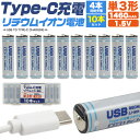 10本セット 充電器不要 送料無料 単3形リチウムイオン電池 充電池 1.5V 1460mAh 充電式 直接充電 単3 単三形 充電式 繰り返し使える 単3型 便利 Type-C タイプCケーブル 充電ケーブル USBポート USB直接充電 高速充電 充電完了ランプ コンパクト メール便 直送w