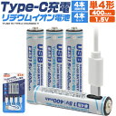 充電器不要 送料無料 単4形リチウムイオン電池 充電池 1.5V 400mAh 充電式 直接充電 単4 単四形 充電式 繰り返し使える 単4型 便利 Type-C タイプCケーブル 充電ケーブル USBポート USB直接充電 高速充電 充電完了ランプ コンパクト メール便 直送w