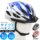 送料無料 サイクル ヘルメット 約56〜63cm 自転車 自転車用 子供用 大人用 サイズ調整可能 通気性 通気口 蒸れにくい 夏 風通し 軽量 軽い 男女兼用...