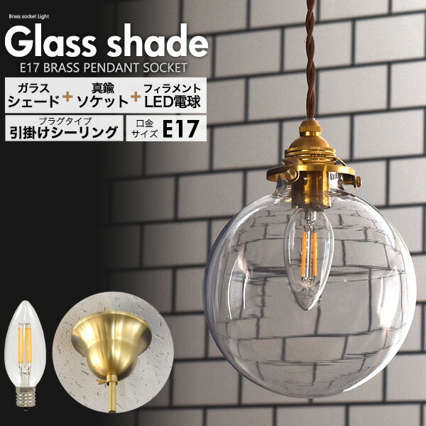 フィラメント型LED電球(シャンデリア球型)付き 丸型ガラスシェードLEDランプセット　(E17・引掛けシーリングタイプ・100cm) ■スタイリッシュな空間を演出 スタイリッシュなガラスシェードと真鍮ペンダントソケット、 付属のフィラメント型電球と組み合わせれば、よりおしゃれで、 アンティーク感も漂うインテリアになります。 ■シンプルな丸型シェード シンプルな丸型シェードは設置する場所を選ばず、どんなテイストのお部屋にも馴染みます。 ■位相式調光器に対応！シャンデリア球40W形相当フィラメント型LED電球付き シャンデリア球40W形相当（全光束：440lm）で位相式調光器に対応しております。 お好みの明るさに調節してご使用いただけます。 ■ツイストコード レトロな雰囲気のブラウンのツイストコード採用。 ■コード収納カバー付き 真鍮のコード収納カバー付きなので、コードをすっきりと収納できます。 ■コード長さ調節可能 コードアジャスター付きなので、コードの長さを約15cm〜100cmまで調節可能です。 ※画像の色調はご使用のモニターの機種や設定により実際の商品と異なる場合があります。 ガラスシェード製品仕様 サイズ(約) 直径：15cm 重さ(約) 300g 素材 ガラス ペンダントソケット製品仕様 口金 E17 プラグタイプ 引掛けシーリング サイズ(約) 全長：15〜100cm※調整可能　コード収納カバー部：直径11×縦7.5cm 重さ(約) 300g 素材 真鍮 定格電圧・電流 AC100V 0.4A 定格周波数 50/60Hz 定格消費電力 40W 適合ランプ 白熱電球40Wまで　LED電球8Wまで対応 適合シェード 直径30〜35mmの穴型シェードに対応 付属品 日本語説明書 注意 ※本製品はスイッチが付いておりません。必ず壁スイッチのあるお部屋でお使いください。 ※シェードの取付、使用時には十分ご注意ください。 LED電球製品仕様 口金 E17 全長 (約)92mm 最大径 (約)35mm 重量 (約)14g 消費電力 4.0W 入力 AC100V 50/60Hz 色温度 2700K(電球色) 全光束 440lm 調光について ・1000Wを超える調光器とは組み合わせできません。 ・人感センサー付き・段調光型調光器・リモコン式調光器・記憶式調光器などと組み合わせて使うと使用できない場合があります。 ・ランプ単体では調光できません。調光には調光器が必要です。 ・調光時にチラつくことがあります。 ・調光の下限付近ではチラつきが発生しやすくなるため、常夜灯としては使用しないでください。 ・電源の変動によって、チラつきや立ち消えが発生することがあります。ドライヤー・掃除機、電子レンジ、温水便座などを使用すると電源の変動が起こり、チラつきや立ち消えが発生することがあります。 ・調光器の種類によってはチラつくことがあります。 ・複数の調光器を使用する場合、チラつくことがあります。 ・調光時に調光器・ランプからわずかに音がすることがあります。 ・調光した時の明るさや電力の変化は電球と異なります。 ・調光器のつまみを絞って消灯させても電力は消費します。長時間消灯する場合は、電源スイッチを切ることをお勧めします。 ・複数のランプを接続して調光した場合、下限付近で調光できないことや、個々の明るさや消灯にばらつきが発生することがあります。 ・0％に近い明るさで電源を切り、電源を再投入した場合は点灯までに時間がかかったり、点灯しない場合があります。この場合一度100%の明るさにすると点灯します。フィラメント型LED電球(シャンデリア球型)付き 丸型ガラスシェードLEDランプセット　(E17・引掛けシーリングタイプ・100cm) ■スタイリッシュな空間を演出 スタイリッシュなガラスシェードと真鍮ペンダントソケット、 付属のフィラメント型電球と組み合わせれば、よりおしゃれで、 アンティーク感も漂うインテリアになります。 ■シンプルな丸型シェード シンプルな丸型シェードは設置する場所を選ばず、どんなテイストのお部屋にも馴染みます。 ■位相式調光器に対応！シャンデリア球40W形相当フィラメント型LED電球付き シャンデリア球40W形相当（全光束：440lm）で位相式調光器に対応しております。 お好みの明るさに調節してご使用いただけます。 ■ツイストコード レトロな雰囲気のブラウンのツイストコード採用。 ■コード収納カバー付き 真鍮のコード収納カバー付きなので、コードをすっきりと収納できます。 ■コード長さ調節可能 コードアジャスター付きなので、コードの長さを約15cm〜100cmまで調節可能です。 ※画像の色調はご使用のモニターの機種や設定により実際の商品と異なる場合があります。 ガラスシェード製品仕様 サイズ(約) 直径：15cm 重さ(約) 300g 素材 ガラス ペンダントソケット製品仕様 口金 E17 プラグタイプ 引掛けシーリング サイズ(約) 全長：15〜100cm※調整可能　コード収納カバー部：直径11×縦7.5cm 重さ(約) 300g 素材 真鍮 定格電圧・電流 AC100V 0.4A 定格周波数 50/60Hz 定格消費電力 40W 適合ランプ 白熱電球40Wまで　LED電球8Wまで対応 適合シェード 直径30〜35mmの穴型シェードに対応 付属品 日本語説明書 注意 ※本製品はスイッチが付いておりません。必ず壁スイッチのあるお部屋でお使いください。 ※シェードの取付、使用時には十分ご注意ください。 LED電球製品仕様 口金 E17 全長 (約)92mm 最大径 (約)35mm 重量 (約)14g 消費電力 4.0W 入力 AC100V 50/60Hz 色温度 2700K(電球色) 全光束 440lm 調光について ・1000Wを超える調光器とは組み合わせできません。 ・人感センサー付き・段調光型調光器・リモコン式調光器・記憶式調光器などと組み合わせて使うと使用できない場合があります。 ・ランプ単体では調光できません。調光には調光器が必要です。 ・調光時にチラつくことがあります。 ・調光の下限付近ではチラつきが発生しやすくなるため、常夜灯としては使用しないでください。 ・電源の変動によって、チラつきや立ち消えが発生することがあります。ドライヤー・掃除機、電子レンジ、温水便座などを使用すると電源の変動が起こり、チラつきや立ち消えが発生することがあります。 ・調光器の種類によってはチラつくことがあります。 ・複数の調光器を使用する場合、チラつくことがあります。 ・調光時に調光器・ランプからわずかに音がすることがあります。 ・調光した時の明るさや電力の変化は電球と異なります。 ・調光器のつまみを絞って消灯させても電力は消費します。長時間消灯する場合は、電源スイッチを切ることをお勧めします。 ・複数のランプを接続して調光した場合、下限付近で調光できないことや、個々の明るさや消灯にばらつきが発生することがあります。 ・0％に近い明るさで電源を切り、電源を再投入した場合は点灯までに時間がかかったり、点灯しない場合があります。この場合一度100%の明るさにすると点灯します。