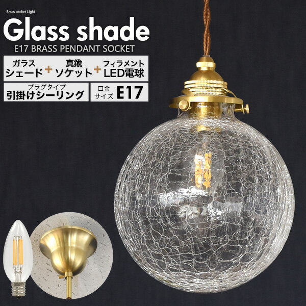 Rakuten - 送料無料 丸型 クラック加工 ガラスシェード LEDランプ e17 引掛けシーリング ペンダントライト ペンダントランプ キラキラ ひび ヒビ led 照明器具 可愛い おしゃれ 北欧 アンティーク調 レトロ カチット式 インテリア ライト 新生活 お部屋 雰囲気作り 長さ調節 調光器対応