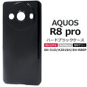 送料無料 AQUOS R8 pro SH-51D A301SH SH-R80P ハードブラックケース アクオスr8プロ ケース ストラップホール カバー ケース...