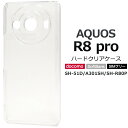 送料無料 AQUOS R8 pro SH-51D A301SH SH-R80P ハードクリアケース アクオスr8プロ ケース ストラップホール カバー ケースカ...