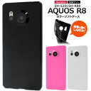 送料無料 AQUOS R8 SH-52D SH-R80 カラーソフトケース ブラック 黒 アクオスr8 スマホケース スマホカバー シンプル 無地 ソフトカバー...