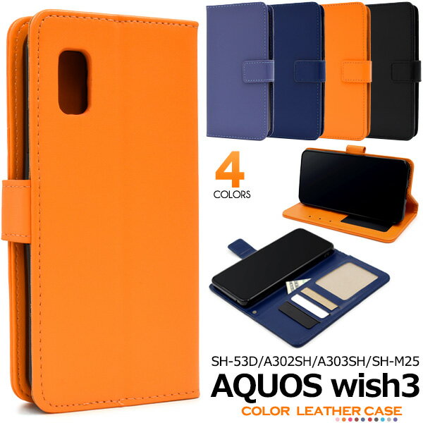 Rakuten - 送料無料 AQUOS wish3 SH-53D A302SH A303SH SH-M25 カラーレザー手帳型ケース アクオスウィッシュ3 カラフル かわいい おしゃれ シンプル 無地 おすすめ 人気 手帳タイプ ケース カバー スマホケース スマホカバー ストラップホール カードポケット 背面スタンド メール便