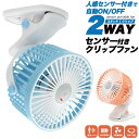 送料無料 センサー 扇風機 ファン クリップ 卓上 スタンド 充電式 便利 夏 涼しい 暑さ対策 送風 ミニ 小型 ポータブル ミニ扇風機 簡易 人感センサー ...