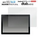 送料無料 dtab d-51C 液晶保護ガラスフィルム フィルム 保護フィルム 保護ガラス 保護シール 保護シート 保護ガラス 薄型 強化ガラス 画面保護 スクリーンガード 飛散防止 dタブ ドコモタブレット d51c スクリーンプロテクター 傷防止 メール便