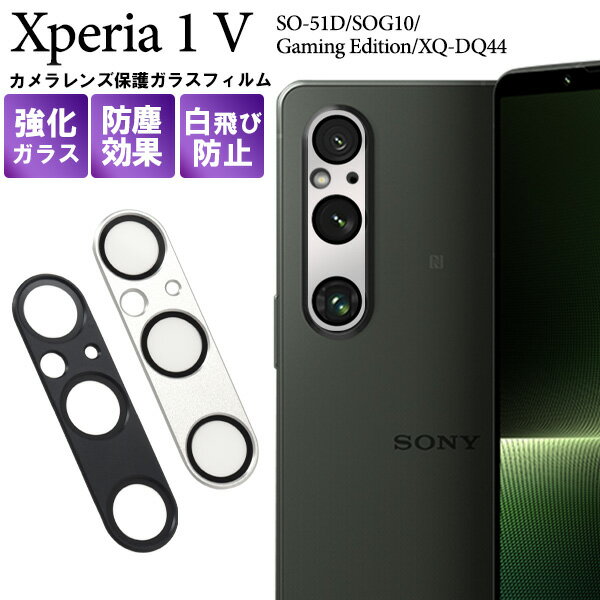 送料無料 Xperia 1 V SO-51D SOG10 A301SO XQ-DQ44 カメラレンズ 保護ガラスフィルム エクスペリア so51d カメラ周り カメラ保護 レンズ保護 フィルム 保護フィルム 保護ガラス 保護シール 保護シート 薄型 強化ガラス アルミ合金 傷防止 汚れ防止 白飛び防止 メール便