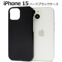 送料無料 iPhone15 ハードブラックケース iphone 15 ケース カバー カバー ケースカバー iphoneケース iphoneカバー シンプル スマホカバー スマホケース バックカバー バックケース 背面カバー 背面ケース ベースカバー ハードケース 黒 無地 メール便