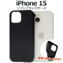 送料無料 iPhone15 ソフトブラックケース 黒 iphone 15 ケース カバー iphoneケース iphoneカバー iphoneケース iphon...
