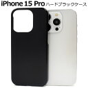 送料無料 iPhone15Pro ハードブラックケース iphone 15 pro プロ ケース カバー ケース iphoneケース iphoneカバー シンプ...