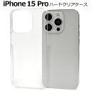 送料無料 iPhone15Pro ハードクリアケース iphone 15 pro プロ ケース カバー カバー ケースカバー iphoneケース iphoneカ...