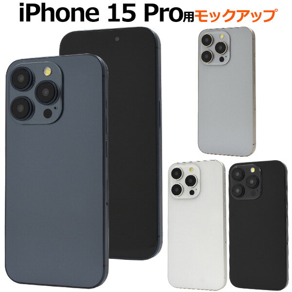 送料無料 iPhone15Pro モックアップ 展示模造品 iphone 15 pro プロ 模型 実物大模型 サンプル 見本 店頭見本 ディスプレイ 写真撮影 撮影 2023年9月発売モデル ブラック ホワイト ブルー ナチュラル メール便 直送w