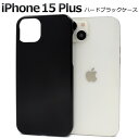 iPhone15Plus ハードブラック ケース 黒色 iphone 15 plus プラス ケース カバー カバー ケースカバー iphoneケース ipho...