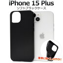 送料無料 iPhone15Plus ソフトブラックケース 黒 ブラック シンプル iphone 15 plus プラス ケース カバー 無地 ソフトケース つや...