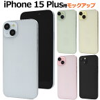 送料無料 iPhone15Plus モックアップ 展示模造品 iphone 15 plus プラス 模型 実物大模型 サンプル 見本 店頭見本 ディスプレイ 写真撮影 撮影 2023年9月発売モデル ピンク イエロー ブルー グリーン ブラック メール便 直送w