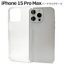 iPhone15ProMax ハードクリアケース iphone 15 pro max プロ マックス プロマックス ケース カバー iphoneケース ipho...