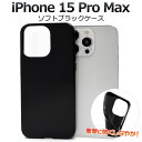 送料無料 iPhone15ProMax ソフトブラックケース 黒 シンプル iphone 15 pro max プロ マックス プロマックス ケース カバー 無...