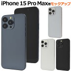 送料無料 iPhone15ProMax モックアップ 展示模造品 iphone 15 pro max プロ マックス プロマックス 模型 実物大模型 サンプル 見本 店頭見本 ディスプレイ 写真撮影 撮影 2023年9月発売モデル ブラック ホワイト ブルー ナチュラル メール便 直送w