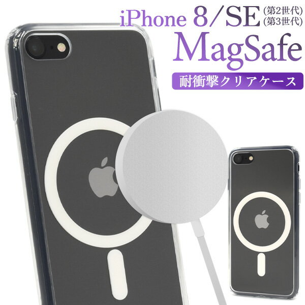 送料無料 iPhone8 iPhoneSE ( 第2世代 第3世代 ) 耐衝撃 クリアケース iphoneケース iphonese3 MagSafe マグセーフ 透明 衝撃に強い 背面クリア おしゃれ シンプル かわいい ストラップホール 落下防止 スマホケース スマホカバー エアクッション メンズ レディース メール便