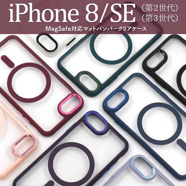 送料無料 iPhone8 iPhoneSE ( 第2世代 第3世代 ) マットバンパー クリアケース Mag...