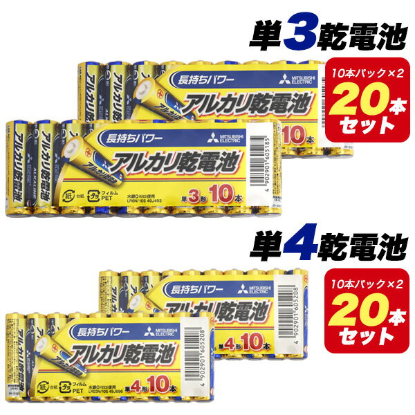 40本セット 送料無料 単3 単4 三菱電機 アルカリ 乾電池 10本パック 単3電池 単4電池 アルカリ電池 単3形 単4形 電池 10本パック 単三形 単3型 単四形 単4型 備蓄 消耗品 ポイント消化 買い回り 安心の日本メーカー MITSUBISHI ELECTRIC 使い捨て電池 メール便 直送w 2