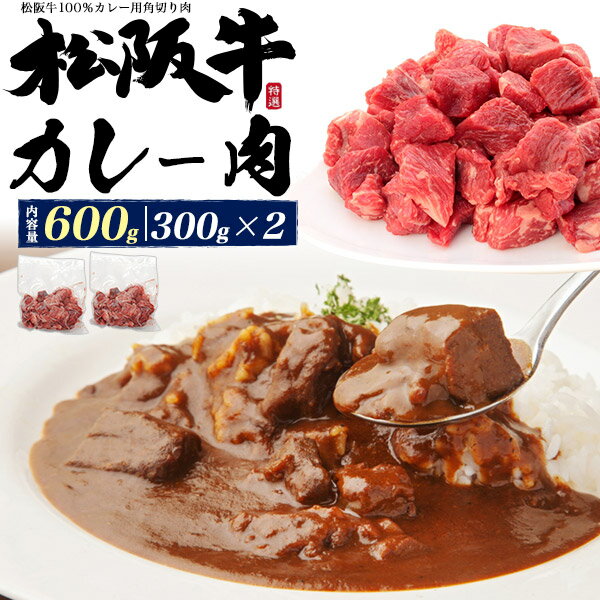 送料無料 松阪牛カレー肉 600g ブロック肉 カレー用肉 カレー 角切り サイコロ状 ビーフカレー シチュ..