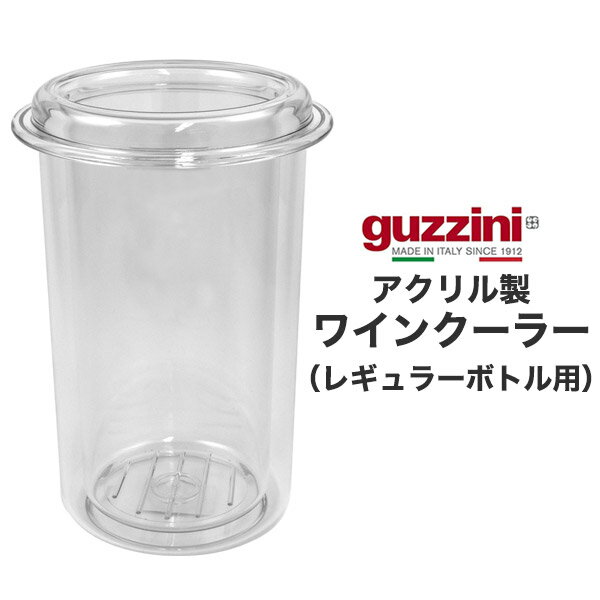 guzzini レギュラーボトル用 ワインク