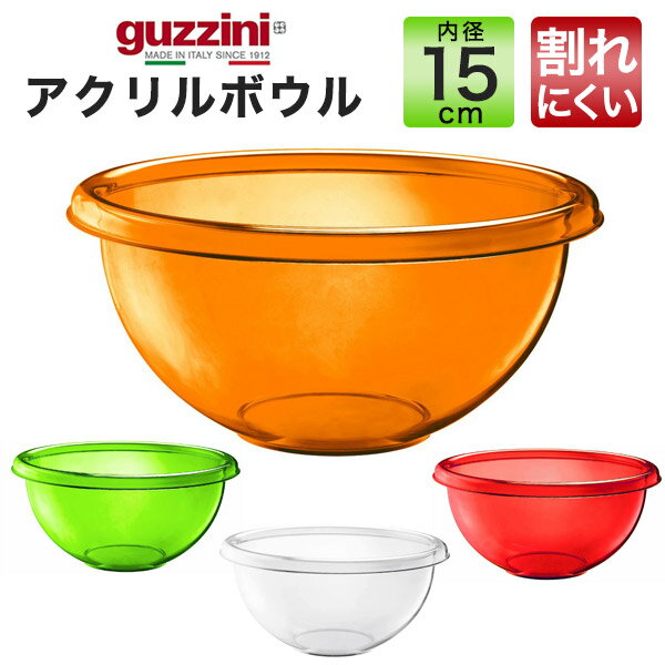 guzzini アクリルボウル 750ml メーカー