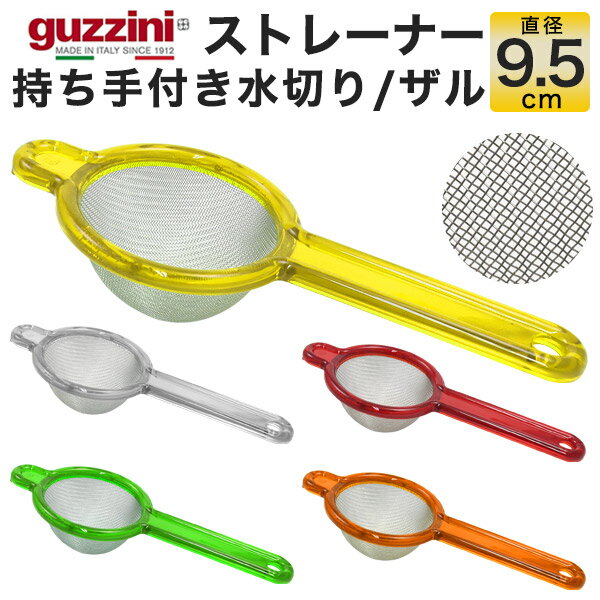 guzzini ストレーナー 9.5cm メーカー箱