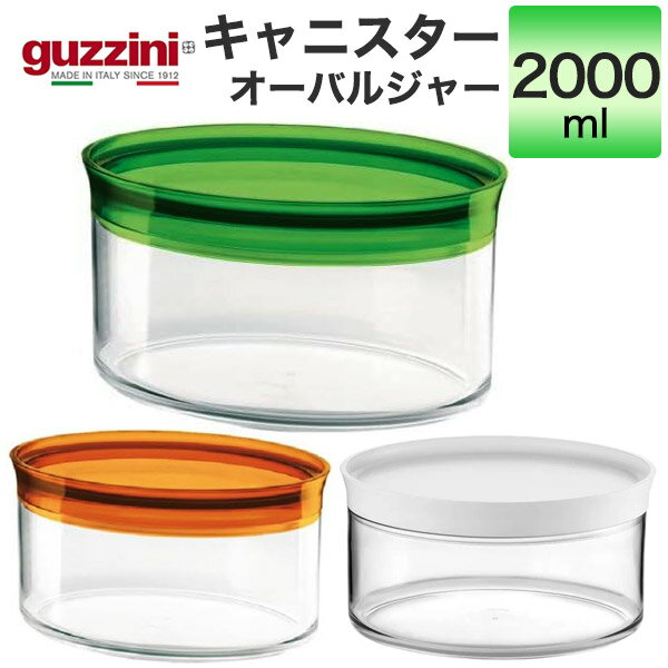 guzzini キャニスター オーバルジャー 2000ml メーカー箱無し 調味料入れ 小物入れ 保存容器 フタ ふた パッキン グッチーニ 入れ物 容器 かわいい おしゃれ きれい シンプル SNS映え 北欧風 イタリアブランド インテリア アクリル 透明 クリア キッチン小物 収納 直送w