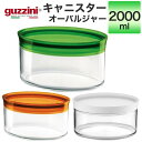 guzzini キャニスター オーバルジャー 2000ml メーカー箱無し 調味料入れ 小物入れ 保存容器 フタ ふた パッキン グッチーニ 入れ物 容器 かわいい おしゃれ きれい シンプル SNS映え 北欧風 イタリアブランド インテリア アクリル 透明 クリア キッチン小物 収納 直送w