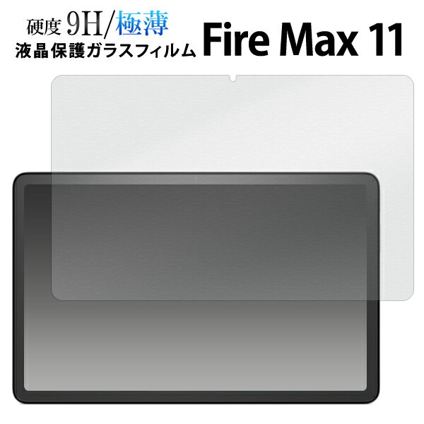 送料無料 Fire Max 11 液晶保護ガラスフィルム フィルム 保護フィルム 保護ガラス 保護シール 保護シート 保護ガラス 薄型 強化ガラス 画面保護 スクリーンガード 飛散防止 ファイアーマックス アマゾン Amazonタブレット Fireタブレット メール便