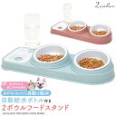 送料無料 ペット用 自動給水ボトル付き 2ボウル フードスタンド 2皿 食器台 食事テーブル 500ml 給水 犬 いぬ イヌ ペット 超小型犬 小型犬 中型犬 猫 ねこ ネコ 水入れ ご飯入れ エサ入れ ご飯台 ドッグフード入れ キャットフード入れ おしゃれ シンプル かわいい 直送w