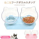 送料無料 ペット用 フードボウルスタンド 2皿 食器台 食事テーブル フードスタンド ネコ型 猫型 犬 いぬ イヌ ペット 猫 ねこ ネコ ご飯入れ エサ入れ ご飯台 ドッグフード入れ キャットフード入れ おしゃれ シンプル かわいいパステルカラー にゃんこボウル 透明 直送w